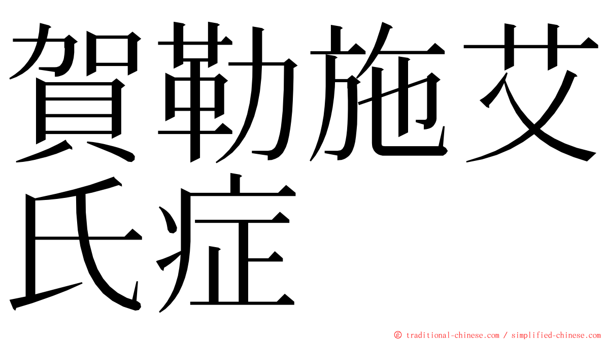 賀勒施艾氏症 ming font