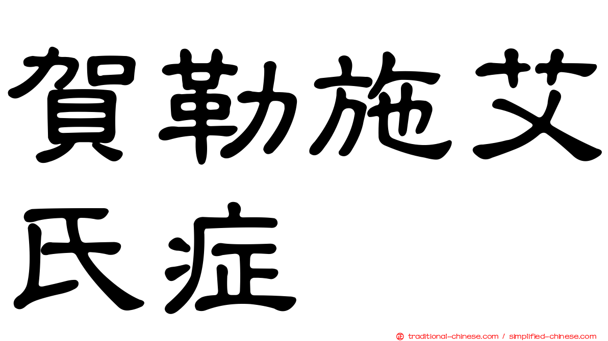 賀勒施艾氏症