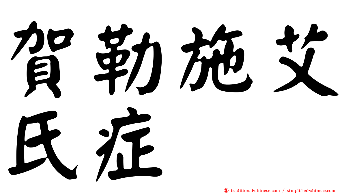 賀勒施艾氏症