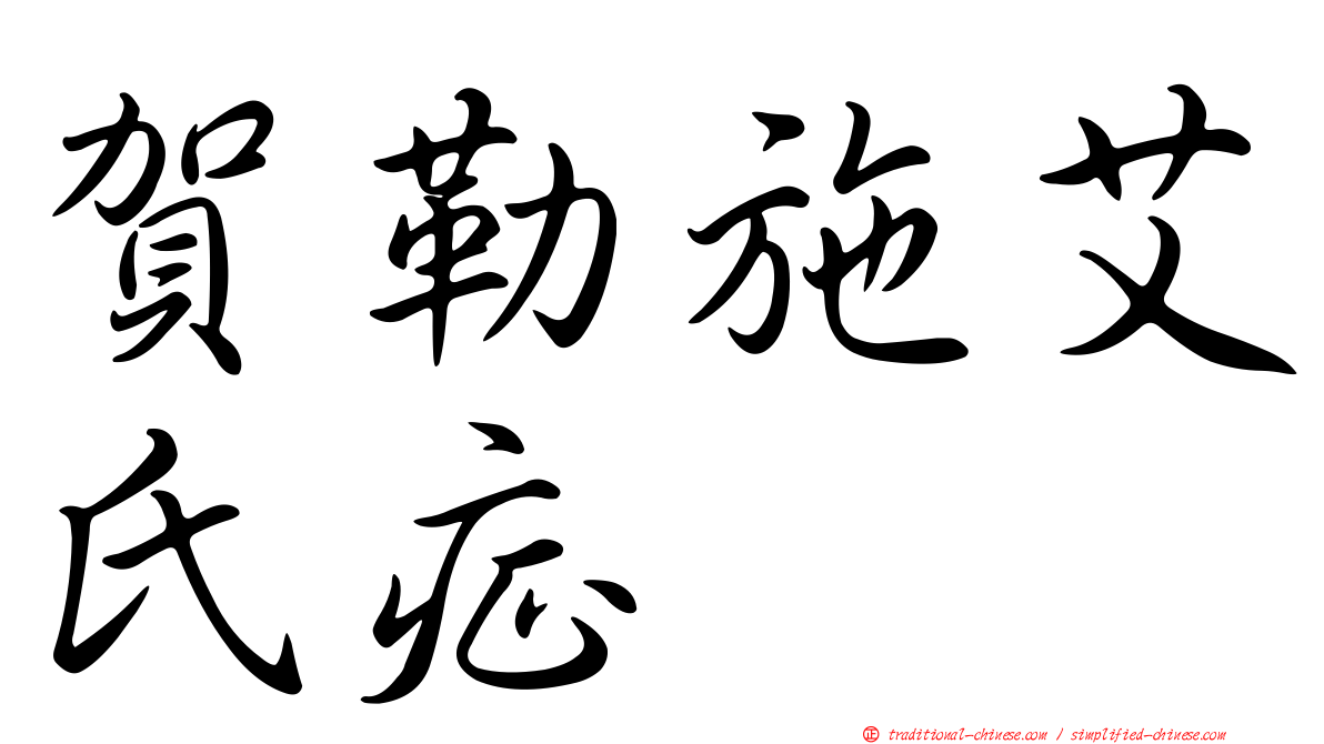 賀勒施艾氏症