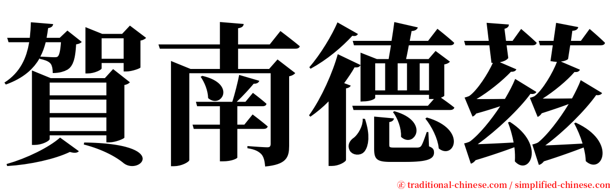 賀南德茲 serif font