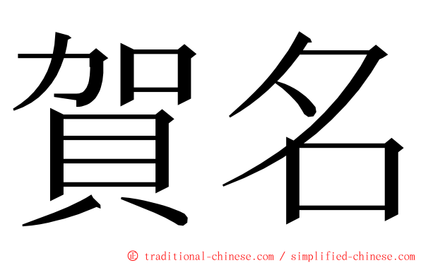 賀名 ming font