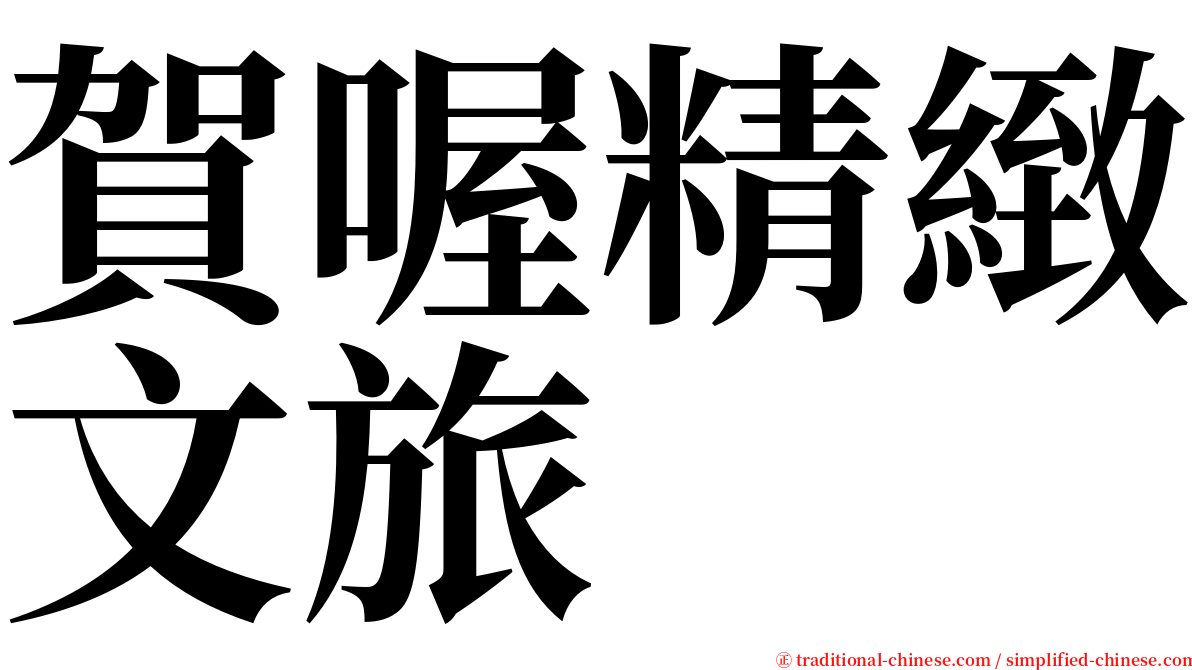 賀喔精緻文旅 serif font