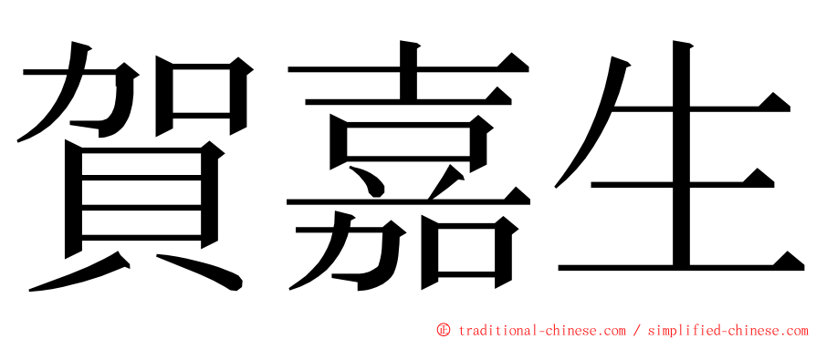 賀嘉生 ming font