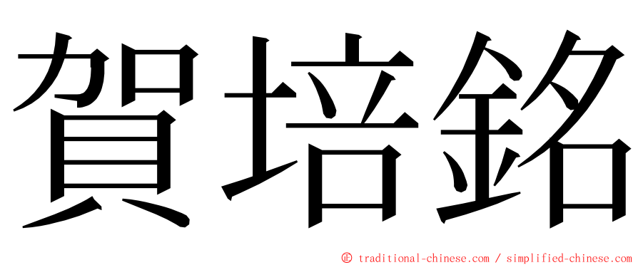 賀培銘 ming font