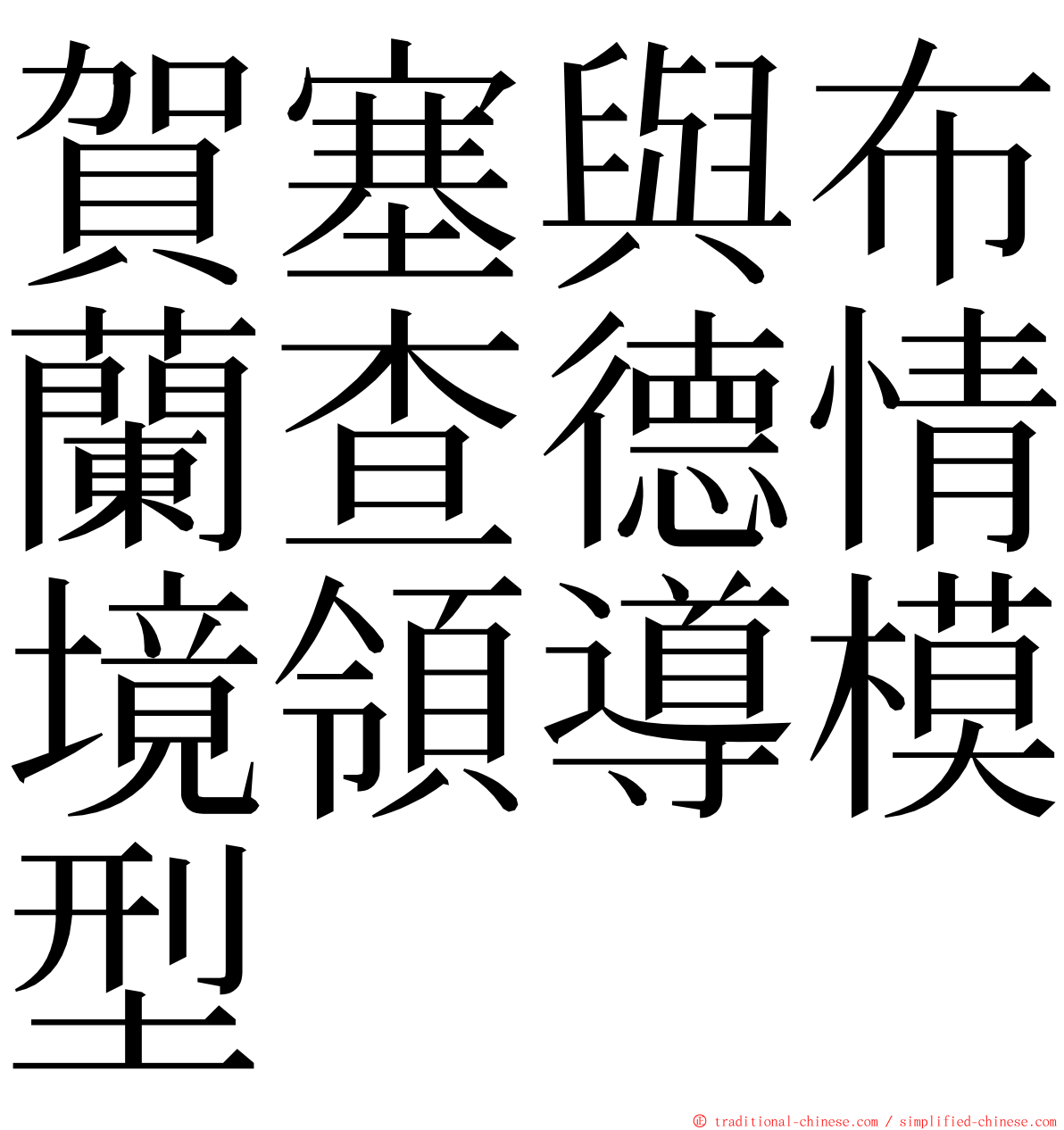 賀塞與布蘭查德情境領導模型 ming font