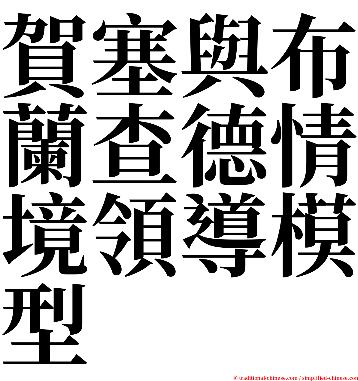 賀塞與布蘭查德情境領導模型 serif font