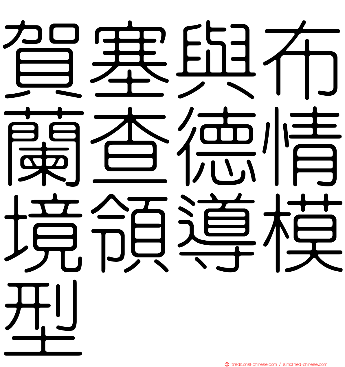 賀塞與布蘭查德情境領導模型