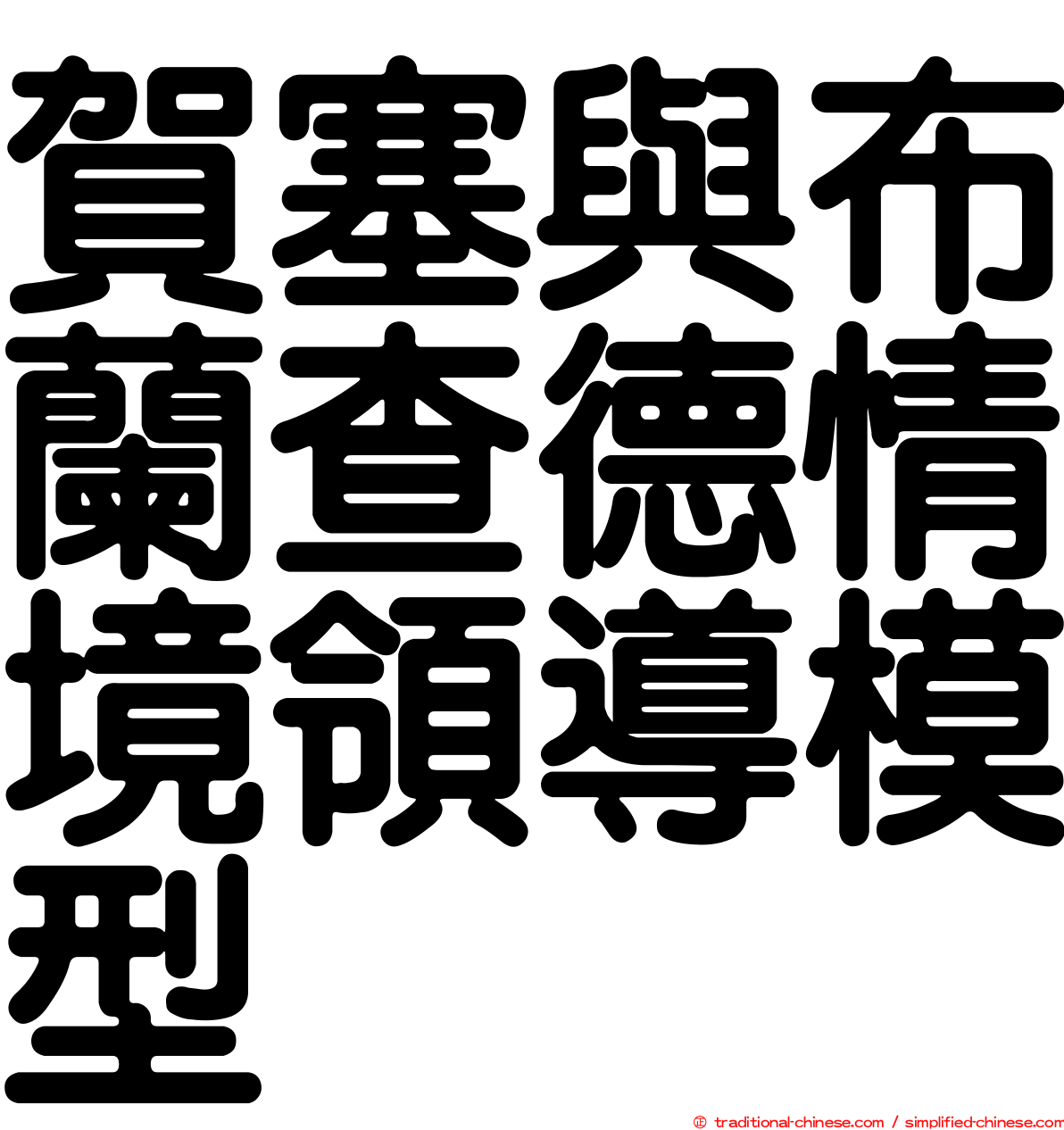 賀塞與布蘭查德情境領導模型