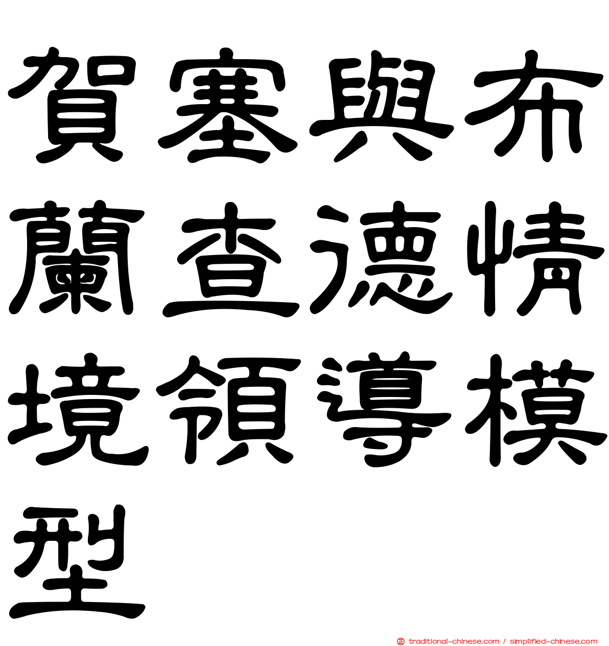 賀塞與布蘭查德情境領導模型