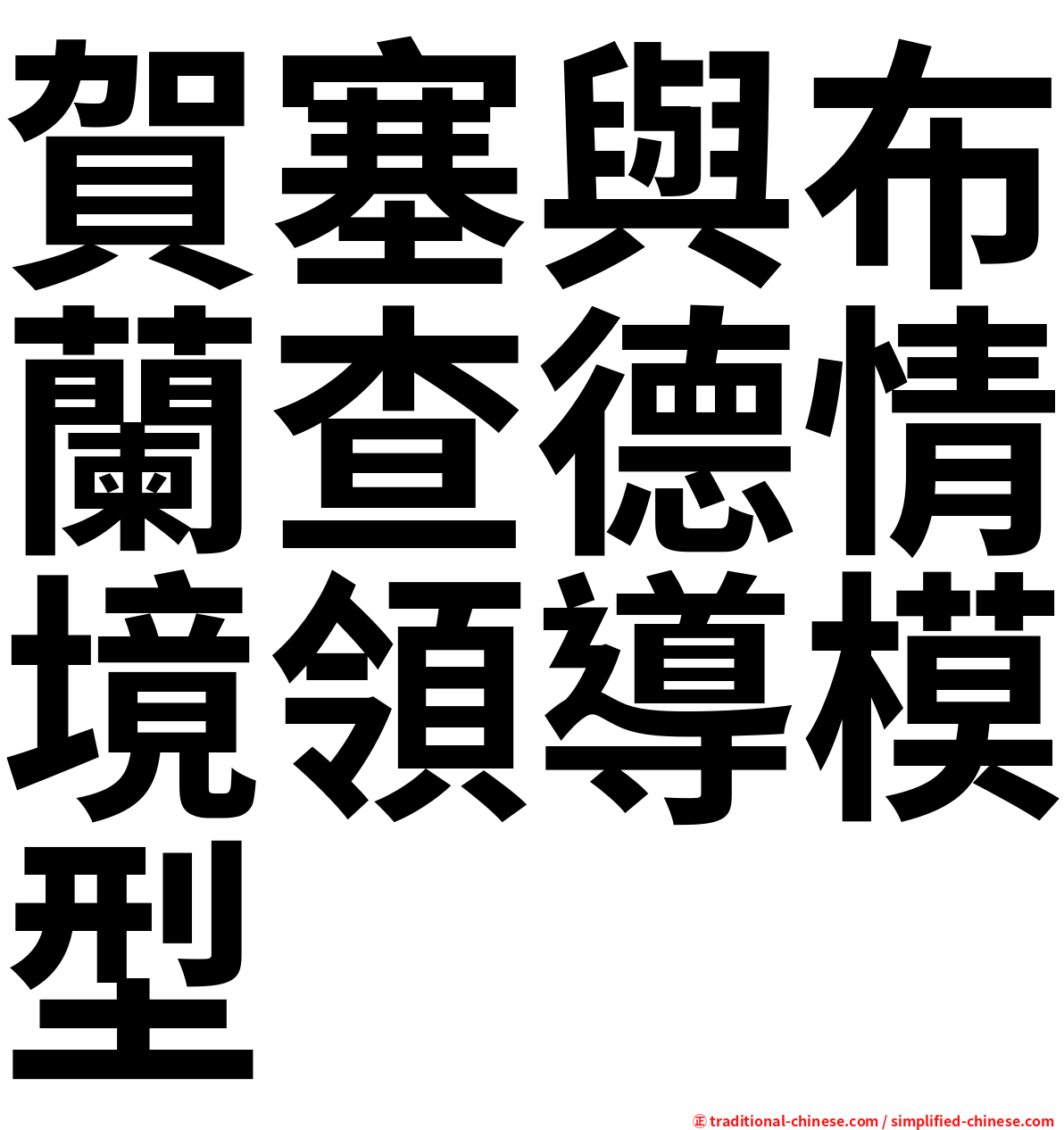 賀塞與布蘭查德情境領導模型