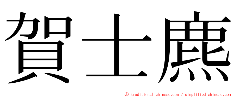 賀士麃 ming font