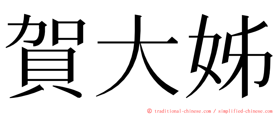 賀大姊 ming font