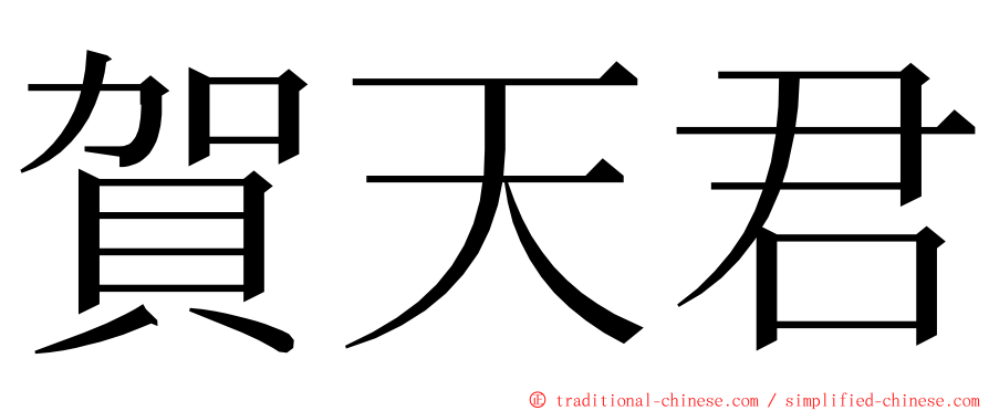 賀天君 ming font