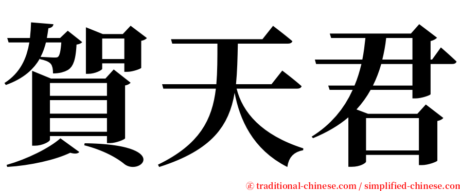 賀天君 serif font