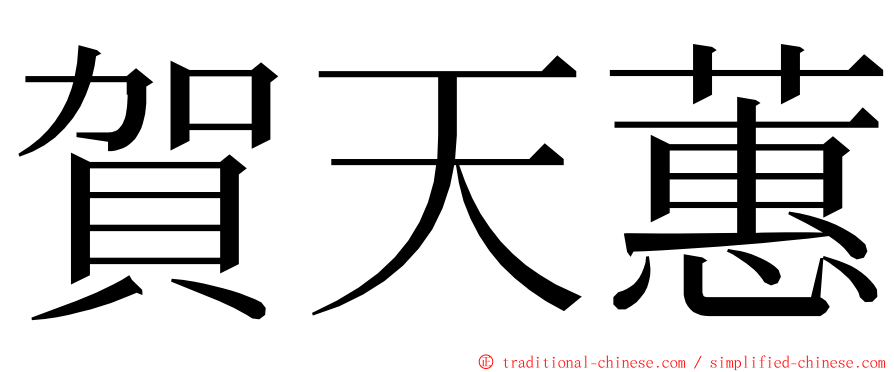 賀天蕙 ming font