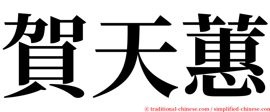 賀天蕙 serif font