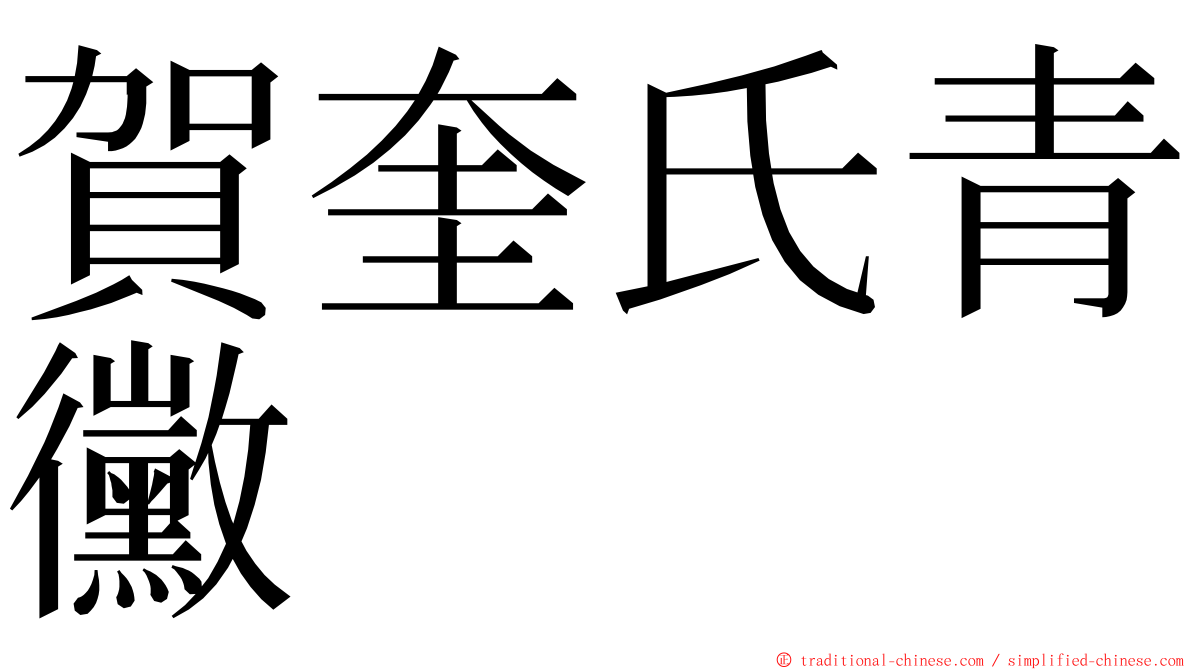 賀奎氏青黴 ming font