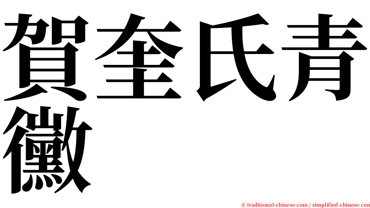 賀奎氏青黴 serif font