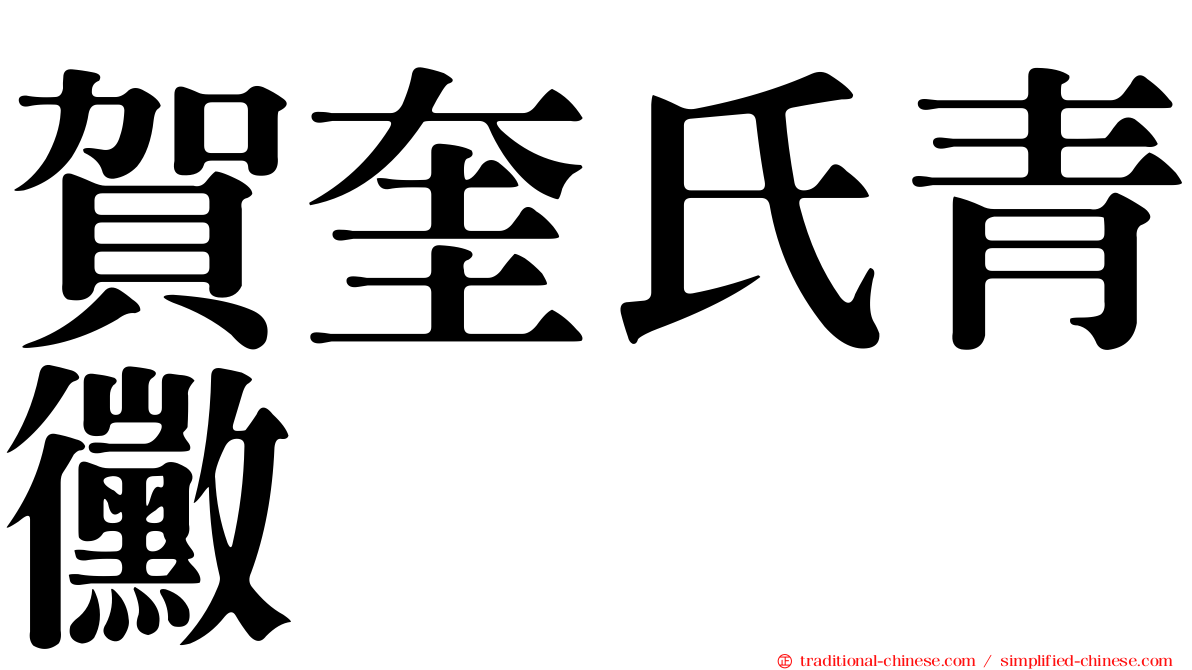 賀奎氏青黴