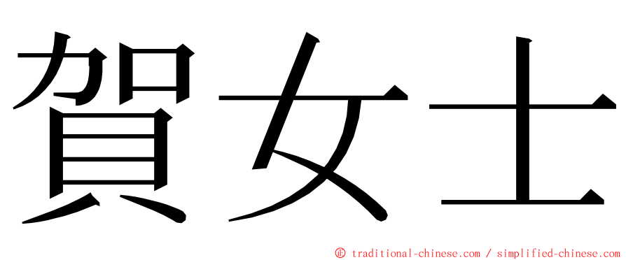 賀女士 ming font