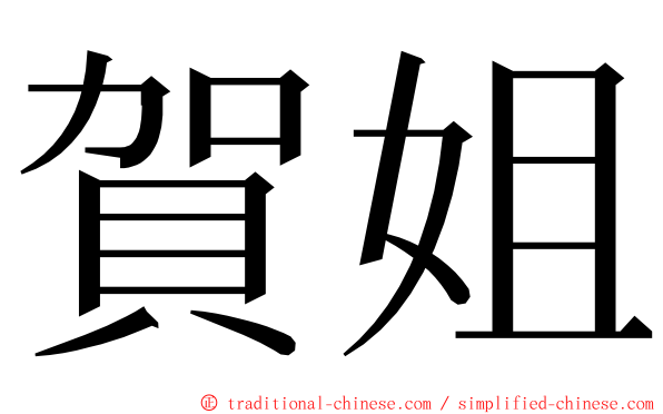 賀姐 ming font