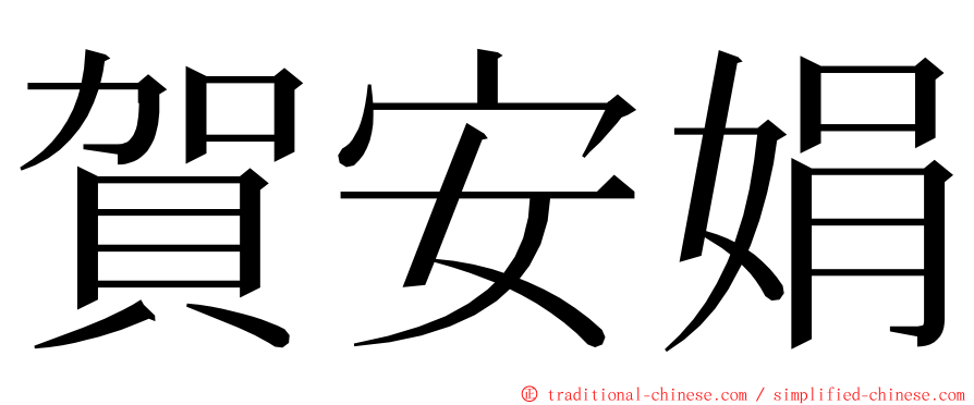 賀安娟 ming font