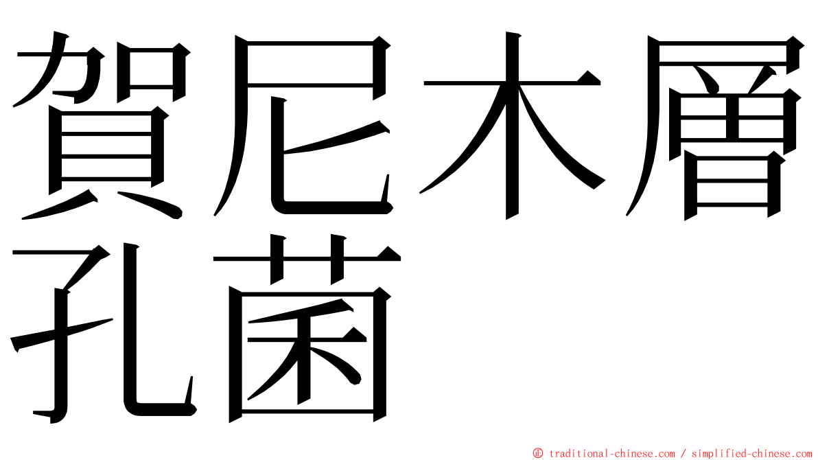 賀尼木層孔菌 ming font