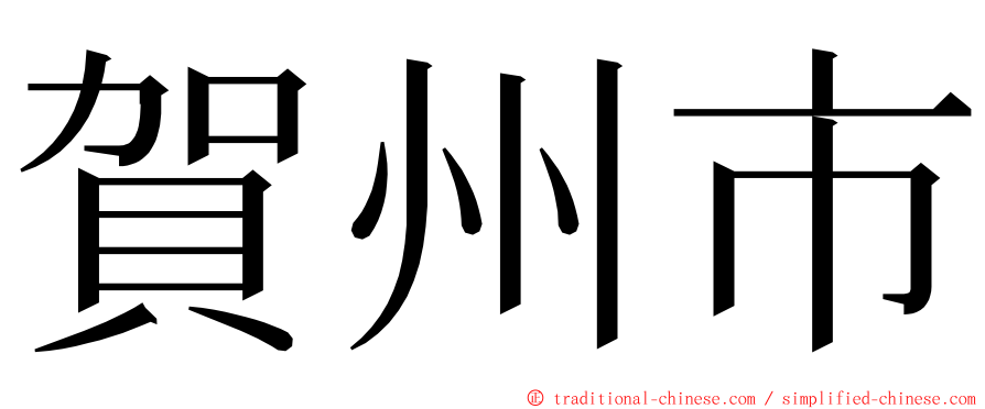 賀州市 ming font