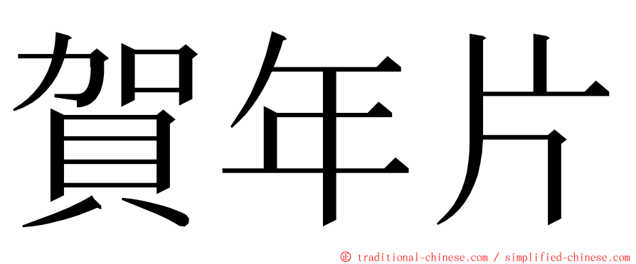 賀年片 ming font