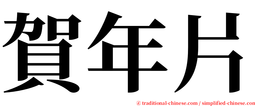 賀年片 serif font