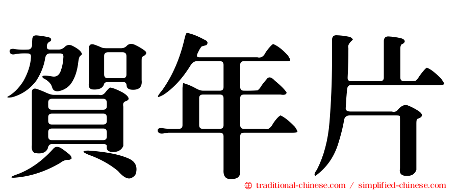 賀年片