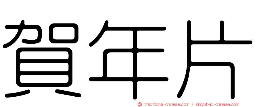 賀年片