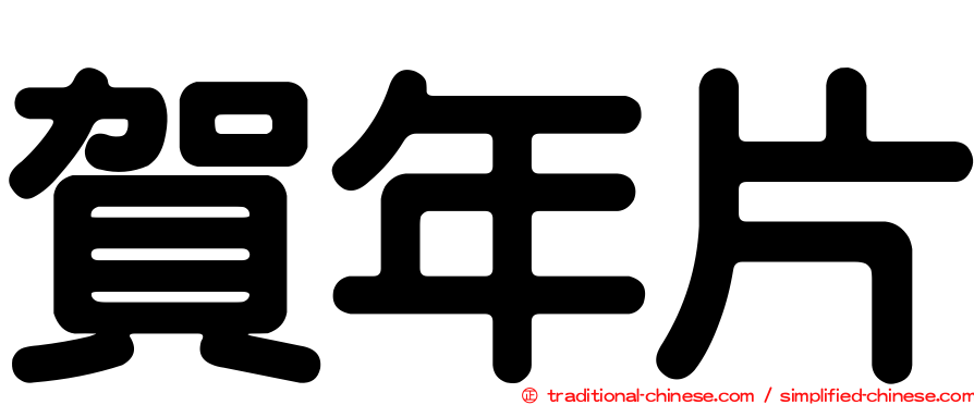 賀年片