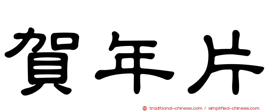 賀年片