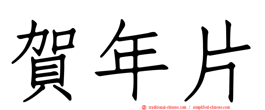 賀年片