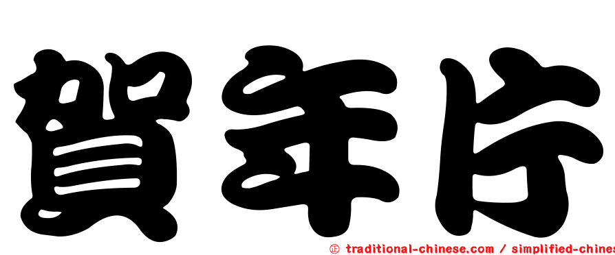 賀年片