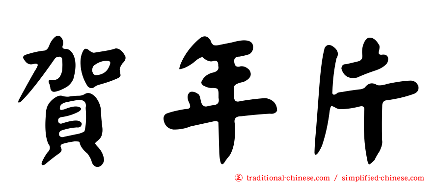 賀年片