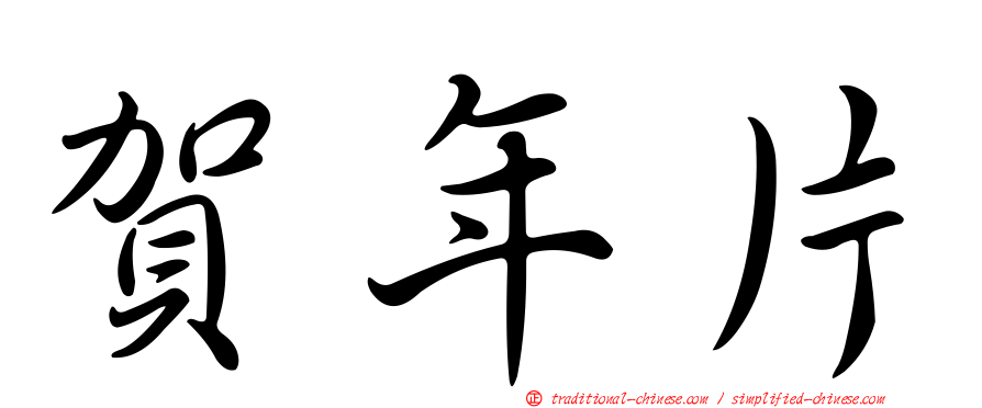 賀年片