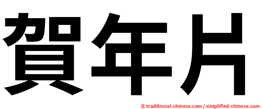 賀年片