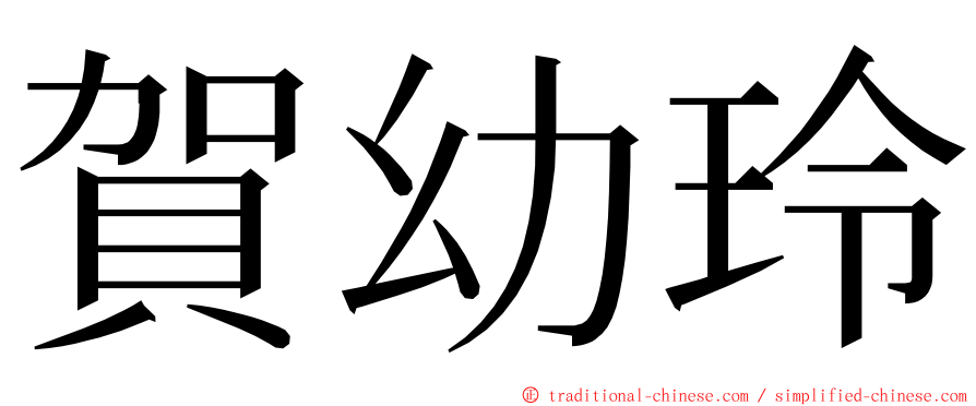 賀幼玲 ming font