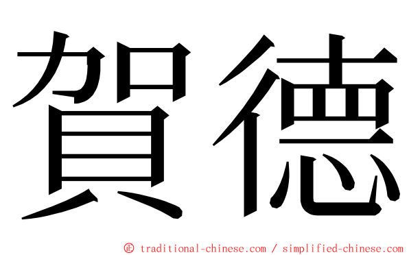 賀德 ming font