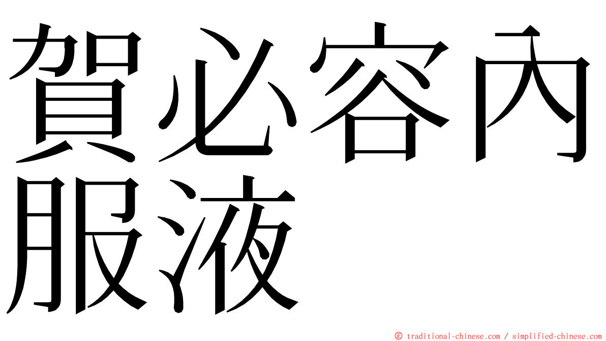 賀必容內服液 ming font