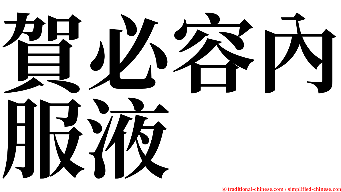 賀必容內服液 serif font