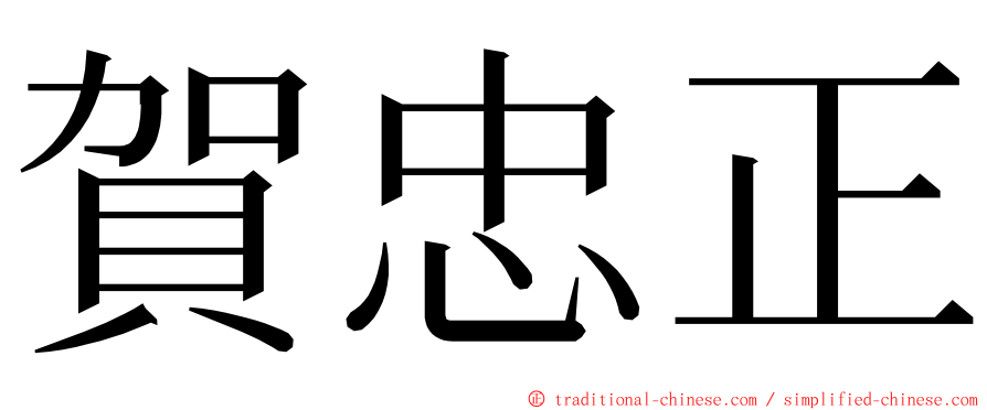 賀忠正 ming font