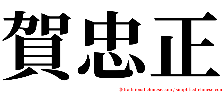 賀忠正 serif font