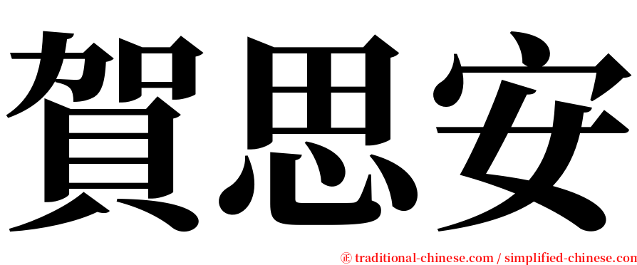 賀思安 serif font