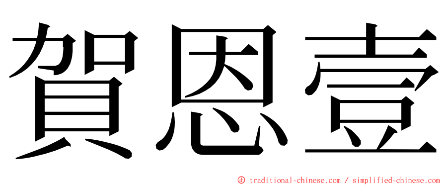 賀恩壹 ming font