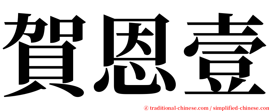 賀恩壹 serif font