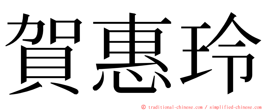 賀惠玲 ming font